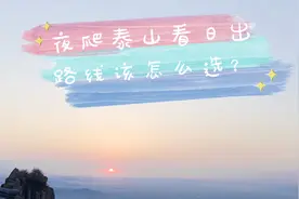 在泰山如何选择最佳的观看日出位置，分享经验