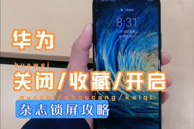 华为手机如何关闭杂志锁屏？有喜欢的壁纸如何收藏？占不占内存？