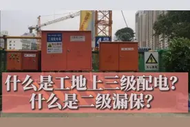 两分钟看清楚什么是工地上的三级配电，什么是二级漏保！视频封面