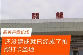 韶关“桂头”机场：建设情况来了，很多人去拍照打卡，成网红啦