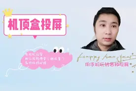 电视没有投屏功能不要紧，网络机顶盒同样可以用手机投屏视频封面