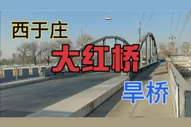 天津最早建造的大红桥，最后拆除的大片棚户区，不走水的桥～旱桥视频封面