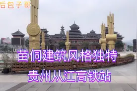 贵州从江高铁站，苗侗建筑风格独特，比混凝土造价要高出几倍。视频封面