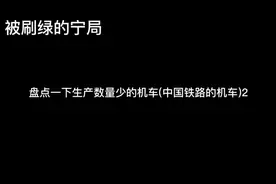 盘点一下生产数量少的机车(中国铁路的机车)2视频封面