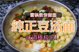 豆汤面里的豆汤，就等于熬高汤一样，需要精心熬制，健康又美味