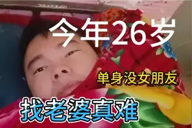 小刘今年26岁，还在单身没女朋友，新时代找老婆真难