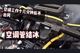 五菱宏光空调出风口不出风，检查后发现蒸发箱结冰，哪里坏了？