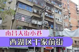 南昌大街小巷，西湖区干家前街，街道上只能看见30年前的几栋老房视频封面