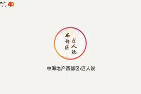 中海地产《西部区•匠人说》视频封面