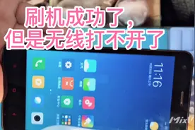 一加和小米都有这种事：刷机成功，但无线打不开，60秒就解决它！视频封面