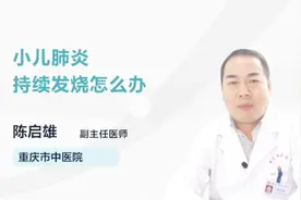 小儿肺炎持续发烧怎么办