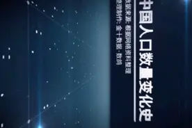 你知道中国历代人口吗？带你用一条曲线来了解中国历代人口变化视频封面