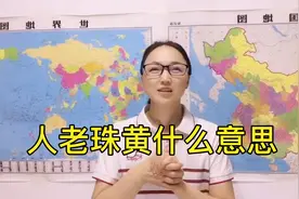 您知道，人老珠黄，的珠什么意思吗？