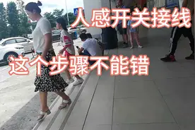 人体感应自控Led灯的正确接线，你做对了吗？接线错了很会麻烦