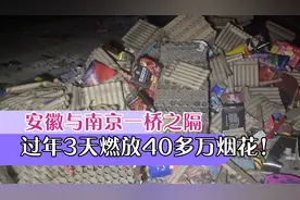 安徽乌江与南京浦口一桥之隔！3天燃放40万烟花！该不该禁放呢