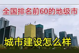 山东淄博：全国排名前60位的地级市，城市建设和南方城市相比怎样视频封面