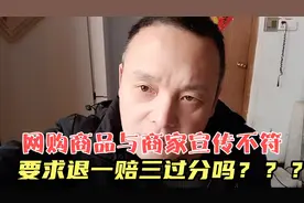 网购商品与商家宣传不符，我要求商家退一赔三过过分吗？