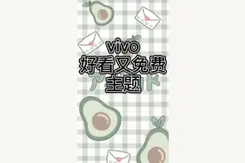 vivo免费好看又免费的主题视频封面