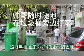 真正的不怕丢脸？帅哥们随时随地不管垃圾桶旁边还是哪都打滚？
