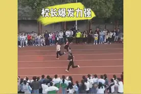 连超3位老师，校长后程发力勇夺100米冠军，你们懂的视频封面