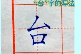 “台”字的书写方法有技巧视频封面
