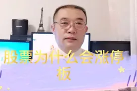 股票为什么会涨停板呢，听趋势老师详细解读视频封面
