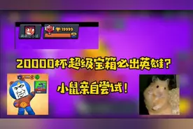 荒野乱斗：荣誉之路20000杯超级宝箱必出英雄？小鼠亲自测试！