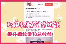 巧用头条西瓜视频合集功能，提升老旧视频播放量，收益蹭蹭蹭上涨视频封面