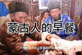 为何蒙古人的身体如此强壮，高大威猛? 看看他们的早餐就明白了视频封面