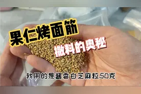 公开《果仁烤面筋》撒料配方！这味道摆摊开店不愁了