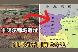 3D地图看新疆准噶尔都城遗址，简单认识准噶尔汗国的前世今生