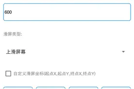 自动滑屏器，抖音快手刷宝的极速版克星