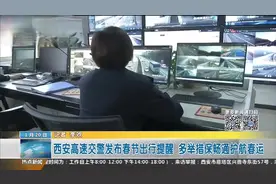 西安高速交警发布春节出行提醒 多举措保畅通护航春运视频封面