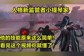 第五人格——新监管者小提琴家的技能原来这么简单！一看就会！