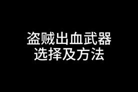 出血天赋是怀旧服盗贼最强PVP天赋，但你知道武器该怎么选择吗？视频封面