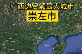 广西边贸额最大的城市——崇左市视频封面