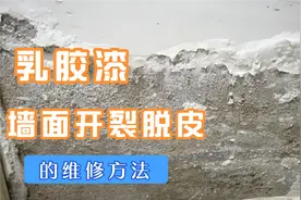 乳胶漆墙面脱皮，开裂的原因和维修办法！视频封面
