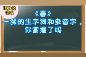 七上《春》一课的生字词和多音字，你掌握了吗？学浪计划视频封面