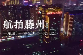 航拍山东唯一一座城区人口超过百万的县城滕州，和地级市差距不大视频封面