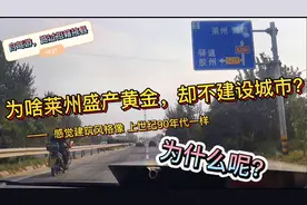 环山东自驾游，发现莱州盛产黄金，却不建设城市，这是什么原因？视频封面