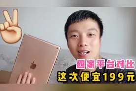第二次购买iPod平板电脑，四家对比便宜199元，大家觉得咋样？