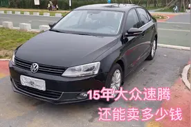 刚收了一台15年的大众速腾，A+级轿车的常青藤，现在还能卖多少钱视频封面