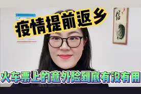 疫情提前返乡，火车票上的意外险到底有没有用