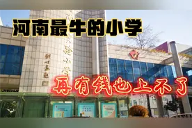闹爸探秘河南最牛，全国第六的小学！校长的行政级别居然这么高！视频封面