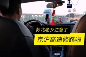 苏州回苏北的老乡注意啦：京沪高速修路啦，大家注意了哈视频封面