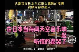 当一个中国人在日本街头唱起中国歌，那一刻，听懂的都哭了……