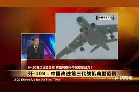 最强三代机，歼10B多项改进，隐身电子弹火控等能力达高端水平