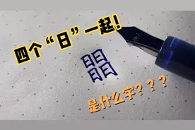 “日”和“日”在一起，能组成这么多字，你能打出来吗？视频封面