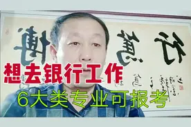 报考这6大类专业，特别容易进入银行工作，考生准备好了吗视频封面