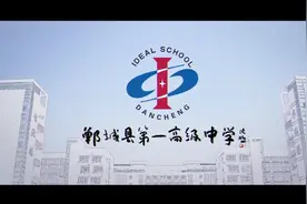 河南省郸城县第一高级中学视频封面